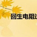 回生电阻过热该怎么解决（回生电阻）