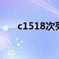 c1518次列车途经站时间表（c1518）