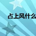 占上风什么意思解释（占上风什么意思）