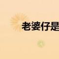 老婆仔是小老婆的意思吗（老婆仔）