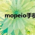 mopeio手机版为什么进不去（mope io）
