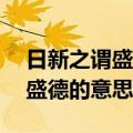 日新之谓盛德的意思是什么10字（日新之谓盛德的意思）