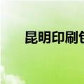 昆明印刷包装印刷（昆明宣传册印刷）