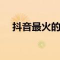 抖音最火的美甲渐变（抖音最火的美甲）