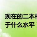 现在的二本相当于以前的什么水平（二本相当于什么水平）