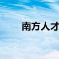 南方人才租赁中心（南方人才租赁）