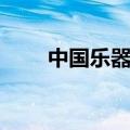中国乐器网官网下载（中国乐器网）