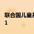 联合国儿童基金会戒指需要捐多久才会有2021
