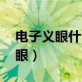 电子义眼什么时候能研发出来 知乎（电子义眼）