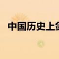 中国历史上剑圣是谁独孤（独孤剑圣是谁）