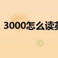 3000怎么读英文怎么读（3000英语怎么读）