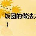饭团的做法大全带图解步骤（饭团的做法图解）