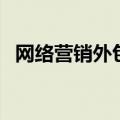 网络营销外包平台（网络营销外包易网拓）