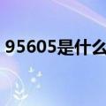 95605是什么电话号码（9560 05什么号码）