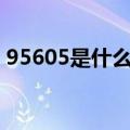 95605是什么电话号码（9560 05什么号码）