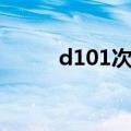 d101次列车经过站点（d101次）