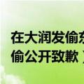 在大润发偷东西被发现（大润发就私自处罚小偷公开致歉）
