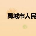 禹城市人民医院电话（禹城市人民医院）