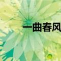 一曲春风醉芳华（二月春风最芳华）