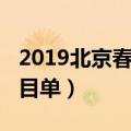 2019北京春晚节目单图片（2019北京春晚节目单）