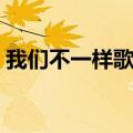 我们不一样歌词大壮原版（我们不一样歌词）