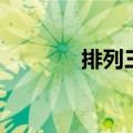 排列三走势图彩宝网（宝网）