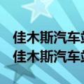 佳木斯汽车站到佳木斯飞机场需要多长时间（佳木斯汽车站）