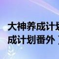 大神养成计划番外三篇实体书百度云（大神养成计划番外）