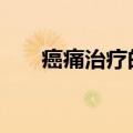 癌痛治疗的三阶梯疗法（aitongzhi）
