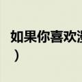 如果你喜欢漫画免费下拉式（如果你喜欢漫画）