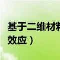 基于二维材料的量子霍尔效应（三维量子霍尔效应）