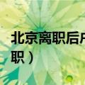 北京离职后户口必须迁出吗（获北京户口后离职）