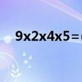 9x2x4x5=(9X4)x(2x5)运用( )运算定律
