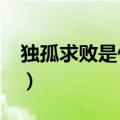 独孤求败是什么意思?（独孤求败是什么意思）