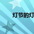灯节的灯沈从文读后感（灯节的灯）