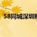 58同城深圳租房网龙岗（58同城深圳租房）