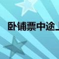 卧铺票中途上车新规定（卧铺票中途上车）