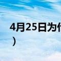 4月25日为什么要上班（4月26日为什么上班）