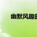 幽默风趣的交友宣言（搞笑交友宣言）