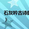 石灰吟古诗的意思及赏析（石灰吟古诗的意思）