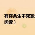 有你余生不寂寞沈清澜大结局（有你余生不寂寞沈清澜免费阅读）