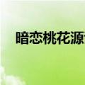 暗恋桃花源谢娜话剧（暗恋桃花源 谢娜）