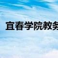宜春学院教务管理系统登录默认密码是多少
