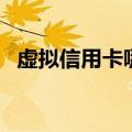 虚拟信用卡哪个银行好申请（虚拟信用卡）