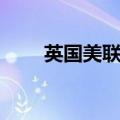 英国美联臣集团（北京美联臣官网）