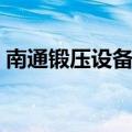 南通锻压设备厂里盖楼房（南通锻压设备厂）
