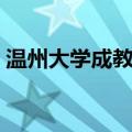 温州大学成教学院学费（温州大学成教学院）