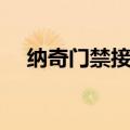 纳奇门禁接线图方法（门禁接线图方法）