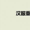 汉服重回大唐（重回汉唐汉服）