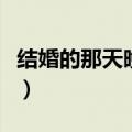结婚的那天晚上要做些什么（结婚的那天晚上）